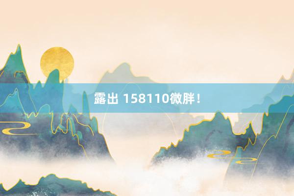 露出 158110微胖！