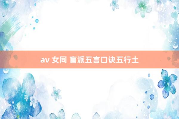 av 女同 盲派五言口诀五行土