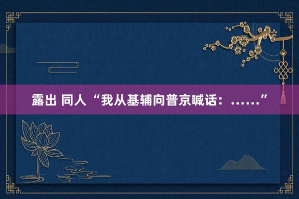 露出 同人 “我从基辅向普京喊话：……”