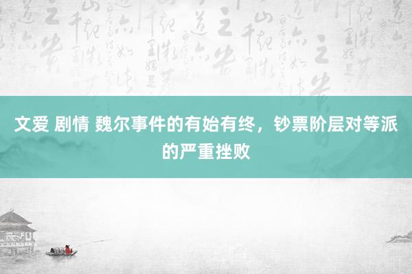 文爱 剧情 魏尔事件的有始有终，钞票阶层对等派的严重挫败