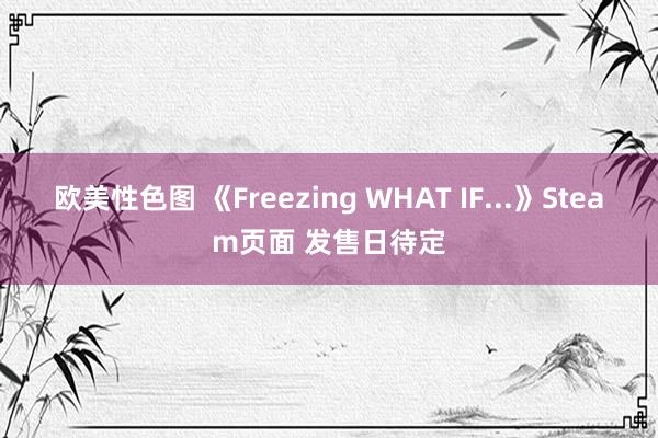 欧美性色图 《Freezing WHAT IF...》Steam页面 发售日待定